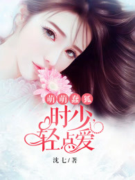 萌萌蠢狐:时少,轻点爱 沈七