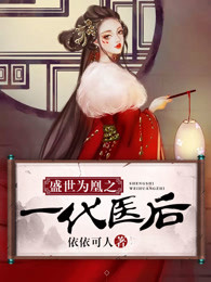 盛世为凰王爷的一等妻