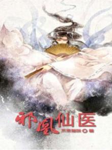 邪医仙凰废材四小姐
