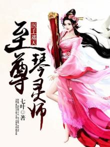 医手遮天:至尊琴灵师 七叶 / 著