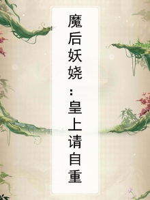 魔皇重生