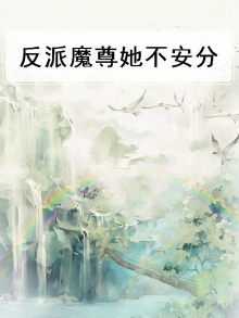反派魔尊女配穿书