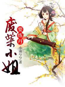 废柴小姐要炼丹有声小说在线收听