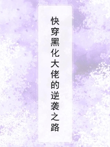 快穿:黑化大佬在线洗白