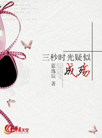 三秒钟mv