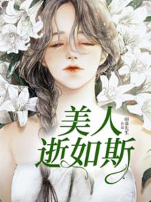美人如斯是成语吗
