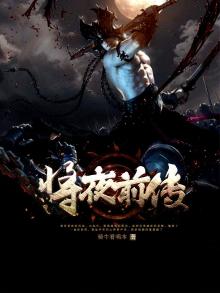 将夜前传有几个版本