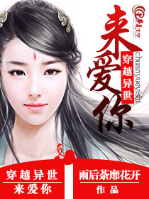 穿越异世去爱你