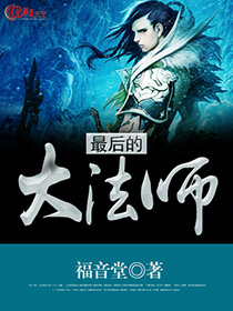最后的魔法师观后感