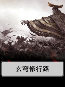 玄穹之光是什么东西