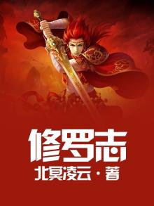 青云志修罗是谁