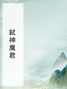 第章弑神者魔王