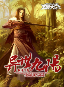 异世界之九阳真经小说
