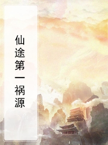 仙途祸遗