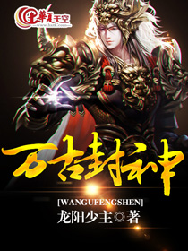 万古封神纪