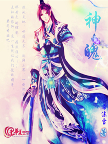 神魄全集免费观看