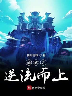 仙武之逆流而上123