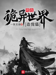 苟在诡异世界造傀儡差不多类型的小说
