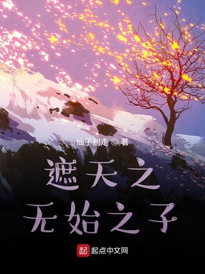 遮天之无始之子下载