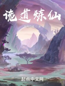 诡道炼仙好看吗