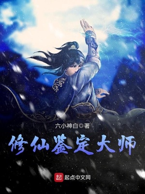 修仙鉴定大师 六小神白