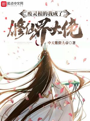 废灵根的我成了修仙界大佬下载