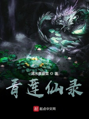 青莲仙录结局莫名其妙死了的小说