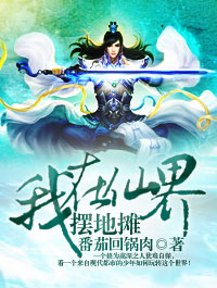 我在仙界摆地摊李晨