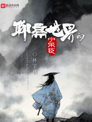 聊斋世界的宁采臣 小说
