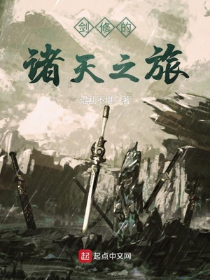 剑修的诸天之旅TXT下载八零