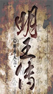 明王传漫画好看吗