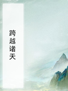 横跨诸天的组织