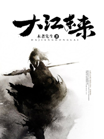 大江东来电视剧全集