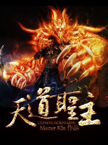 天道圣尊