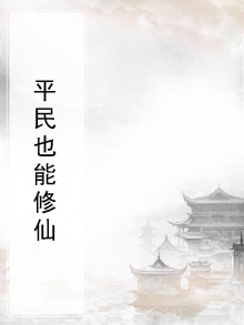 平民修仙游戏