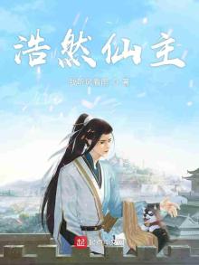 浩然仙主在线阅读