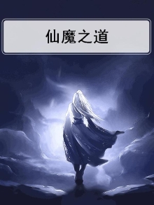 仙魔之子