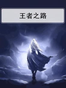 王者之路电影介绍