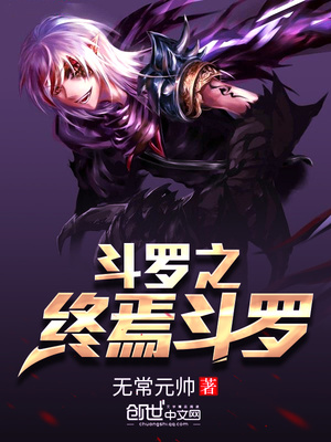 斗罗之终焉斗罗 小说