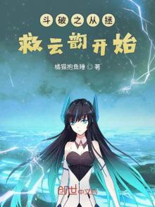 斗破之从拯救云韵开始有声小说