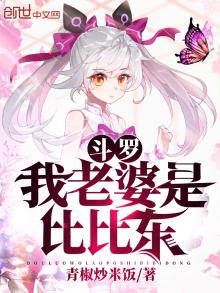 斗罗:我老婆是比比东作者:青椒炒米饭
