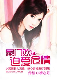 豪门蜜爱,拒爱亿万总裁