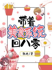 带着美食系统回八零