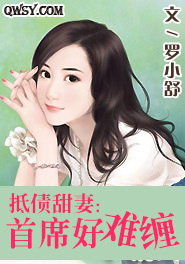 暖心萌妻首席老公太淡定