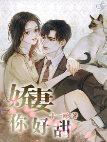 娇妻太甜,一见暖心