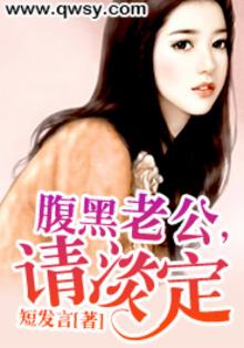 腹黑老公请住手全文免费
