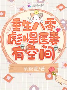 重生八零彪悍医妻有空间TXT下载