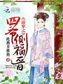 清穿之四爷侧福晋又有喜了