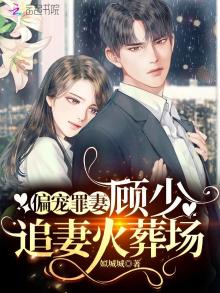 偏宠罪妻:顾少,追妻火葬场 最新章节 无弹窗 笔趣阁