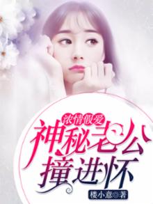 顶级宠婚:高冷老公惹不起TXT